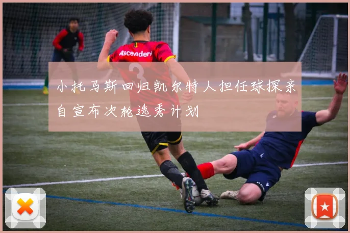 小托马斯回归凯尔特人担任球探亲自宣布次轮选秀计划