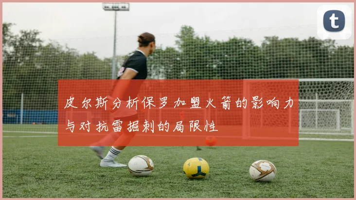 皮尔斯分析保罗加盟火箭的影响力与对抗雷掘刺的局限性