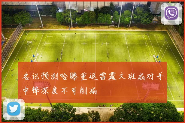 名记预测哈滕重返雷霆文班成对手中锋深度不可削减
