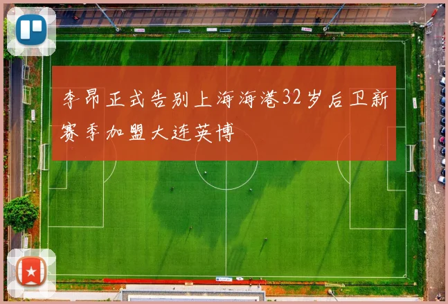 李昂正式告别上海海港32岁后卫新赛季加盟大连英博